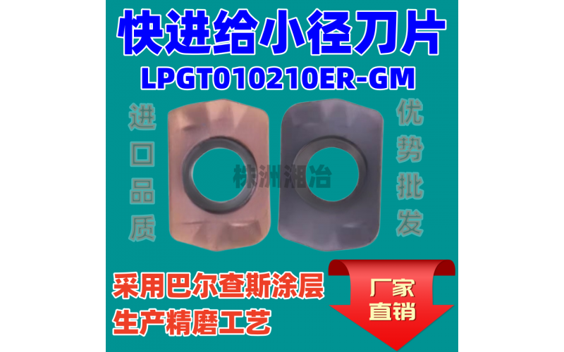 數控銑刀片LPGT010210ER-GM快進給小徑刀片