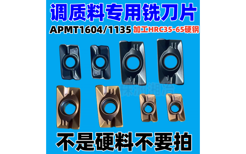 APMT1604/1135調質料專用銑刀片，可加工HRC35-65硬鋼