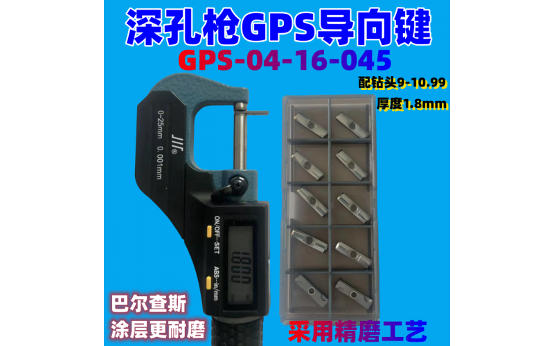 深孔槍鉆GPS導向鍵GPS-04-16-045厚度1.8mm適配鉆頭9-10.99導向塊